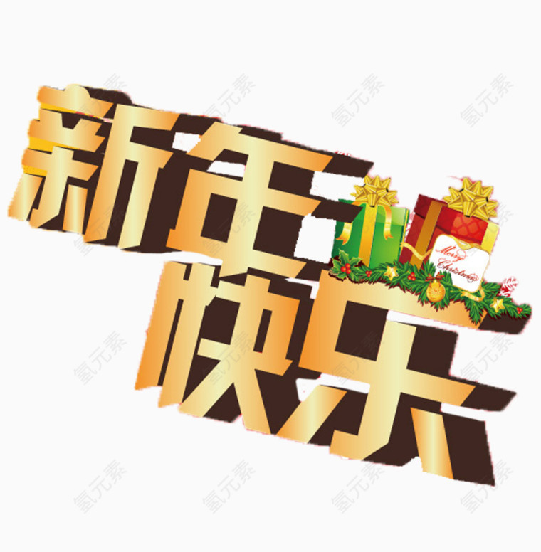 新年快乐