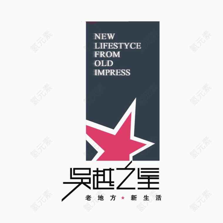 吴越之星标识logo