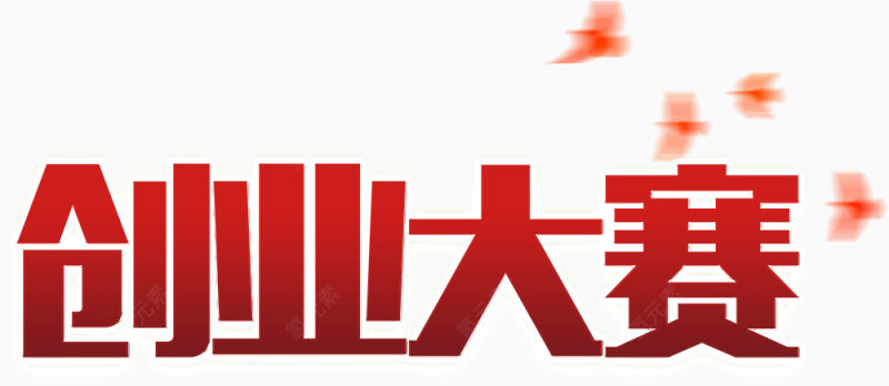 创业大赛艺术字下载