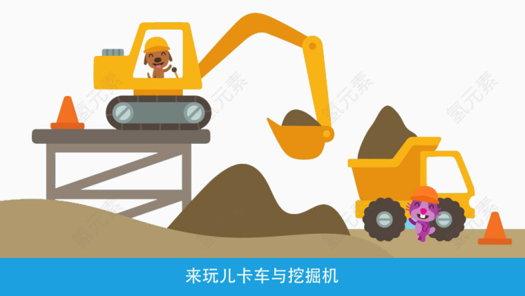 玩卡车与挖掘机