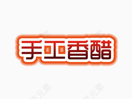 手工香醋文字效果