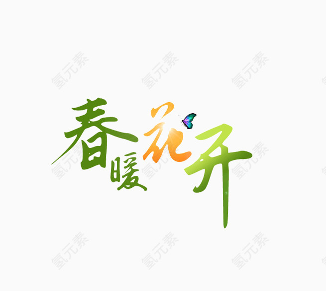 春暖花开艺术字