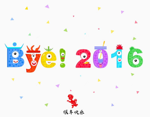 再见2016下载