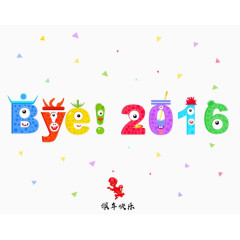 再见2016