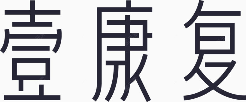 20-logo-壹康复下载