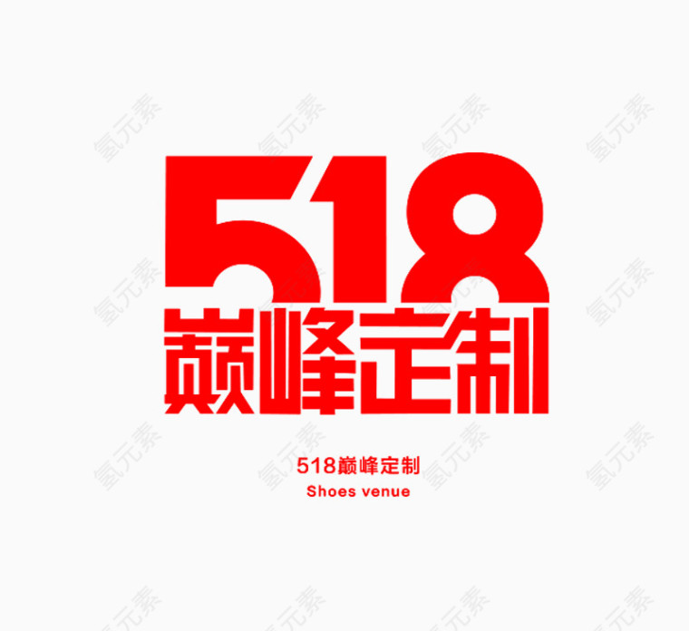 518巅峰定制艺术字