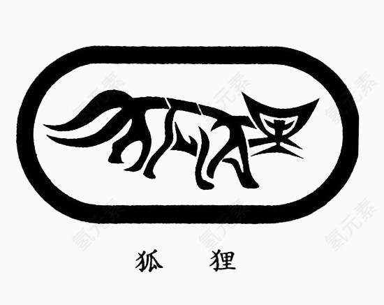 狐狸艺术字