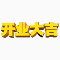 开业大吉立体字