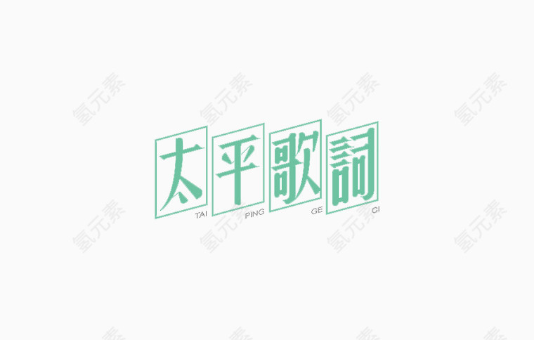 太平歌词艺术字