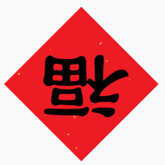 黑色倒福字