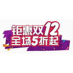 钜惠双12