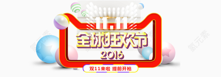 2016双十一