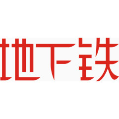 地下铁艺术字