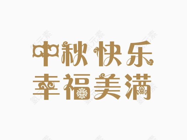 中秋字体设计