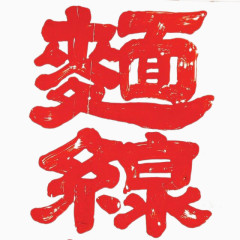 中文红色大字体