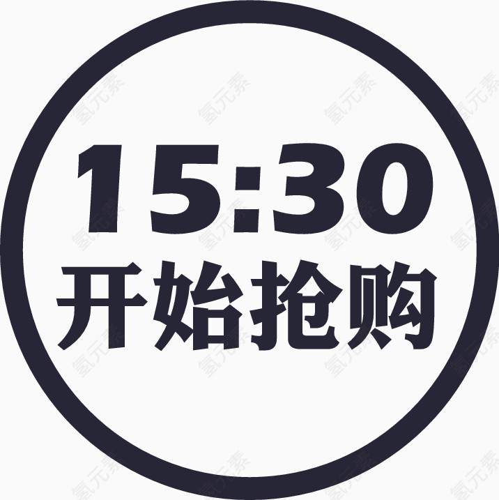 15：30开始抢购icon