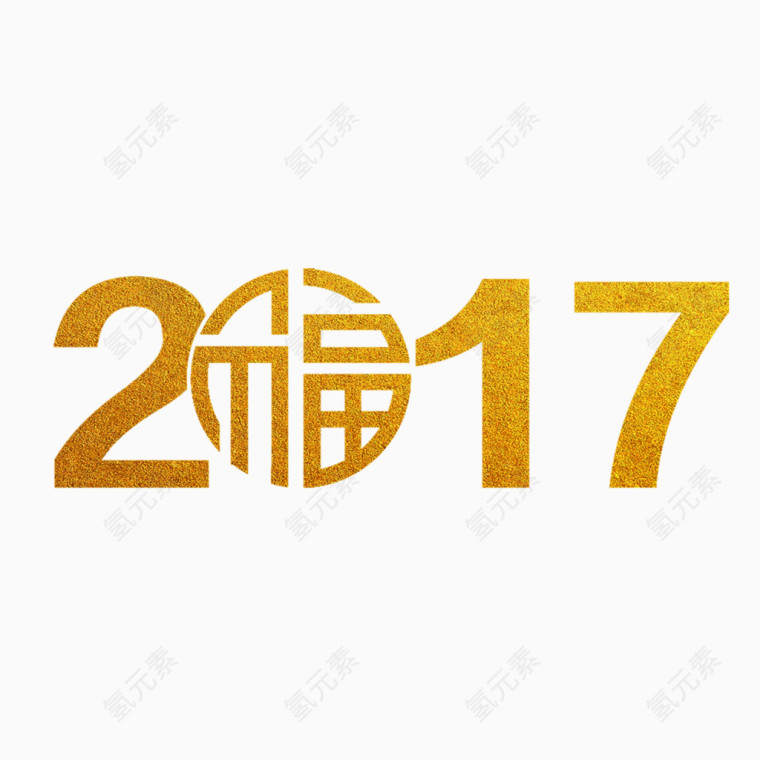 2017金色锡箔纸字体