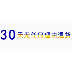 30天无任何理由退货