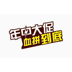 年中大促创意字