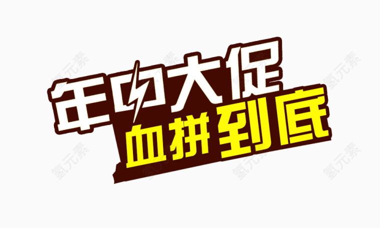 年中大促创意字