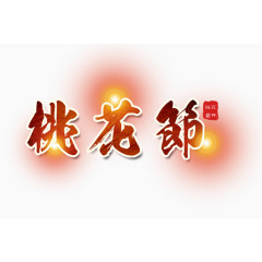 桃花节装饰效果文字