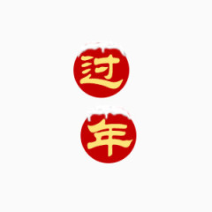 红色新年传统过年艺术字