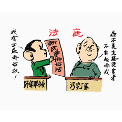 法治漫画新民事诉讼法