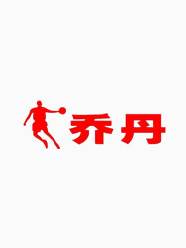 乔丹标志LOGO