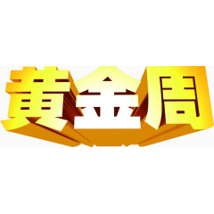 黄金周金色立体字招聘