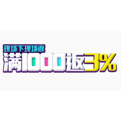 满1000返3%艺术字标题