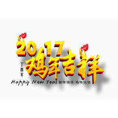 2017鸡年吉祥艺术字