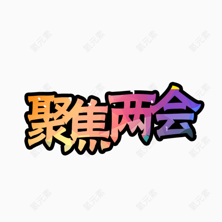 聚焦两会彩色