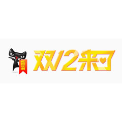 双12来了艺术字