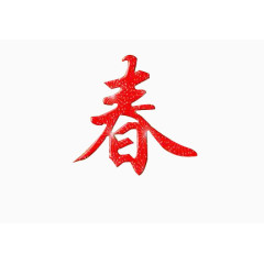 一个红色的春字