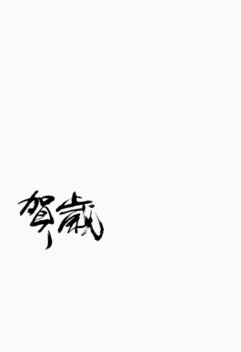 新年的字下载