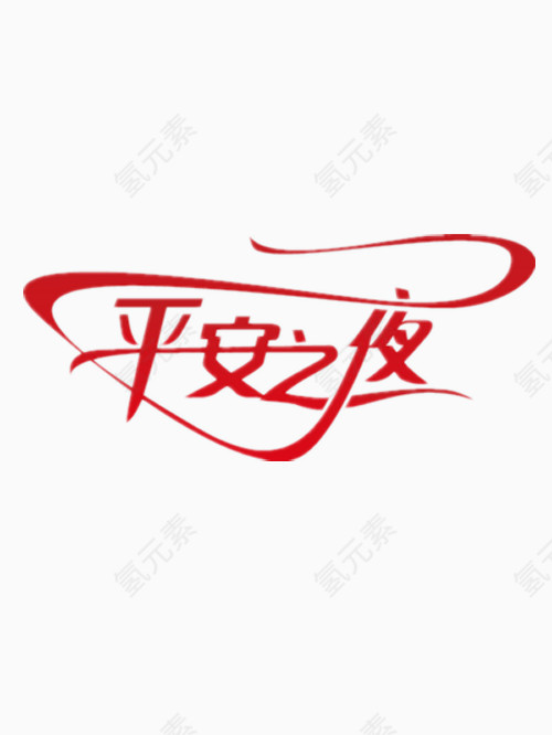 平安之夜艺术字