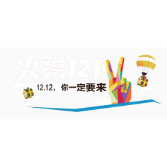 火拼12.12