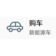 节能 汽车图标 购车 新能源