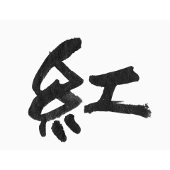 毛笔红字