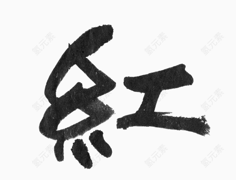 毛笔红字