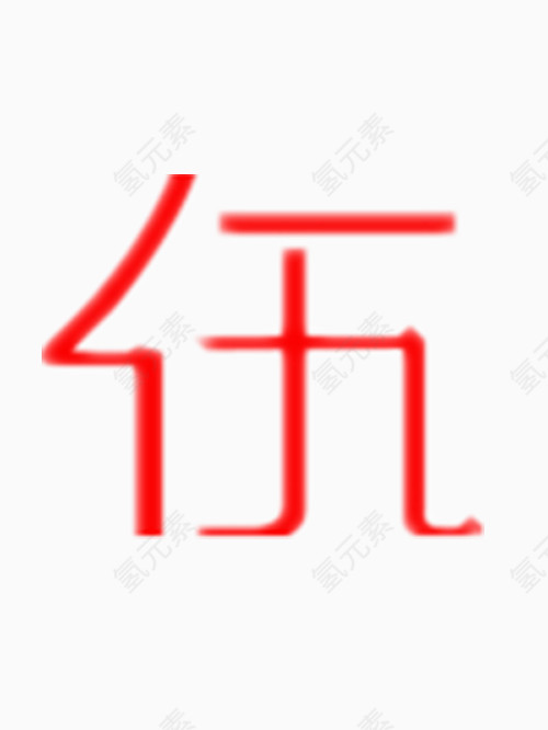 矢量伍字艺术字