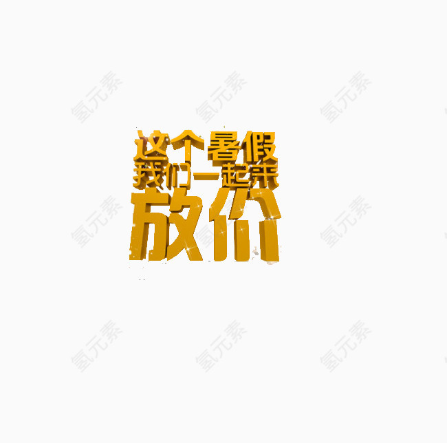 暑假艺术字