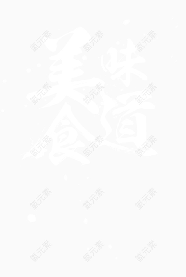 美食味道字体艺术字