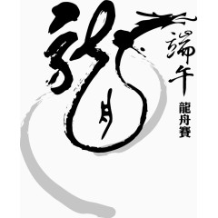 端午节龙字1