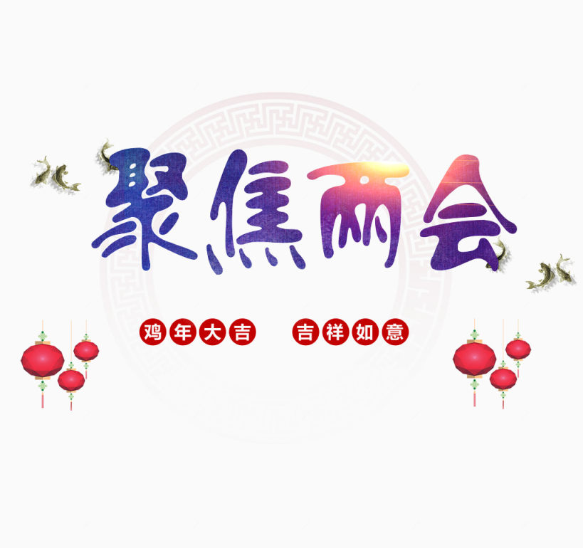 聚焦两会中国年字体设计下载