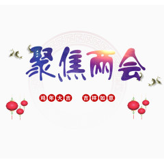 聚焦两会中国年字体设计