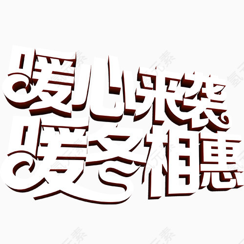 暖冬字体