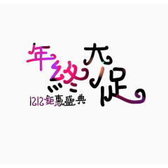 1212年终大促