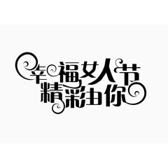 字体幸福女人节