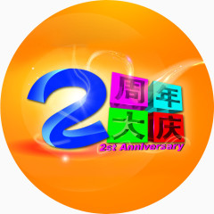 2周年大庆